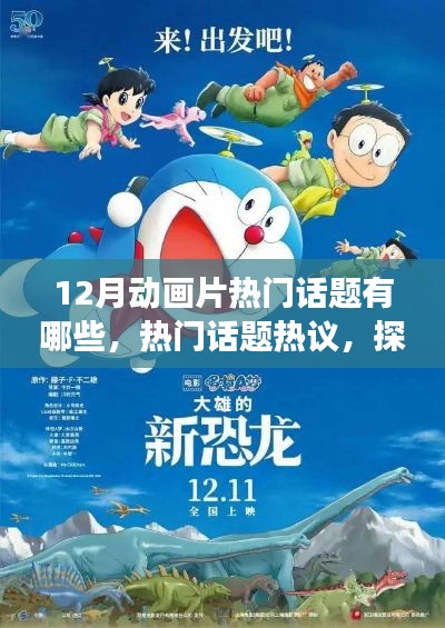 十二月动画片热门话题热议,探究潮流风云与热议焦点
