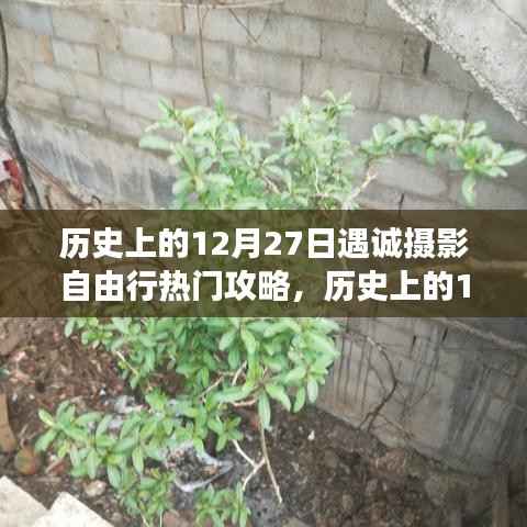 历史上的12月27日摄影自由行，独特视角下的热门攻略之旅