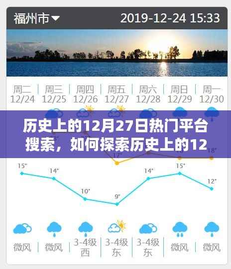 探索历史上的热门平台搜索,12月27日的搜索热潮——初学者与进阶用户的指南