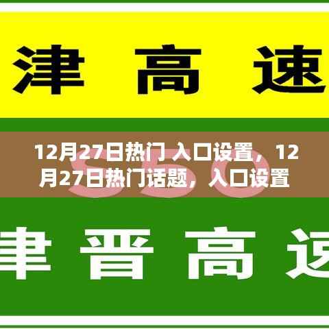 12月27日热门话题入口设置深度解析,影响与观点碰撞