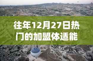 探索自然美景之旅,加盟体适能,开启心灵之旅的热门条件与机遇
