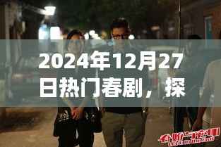 探秘小巷深处的春剧秘境,隐藏在繁华背后的特色小店,热门春剧推荐(2024年12月27日)