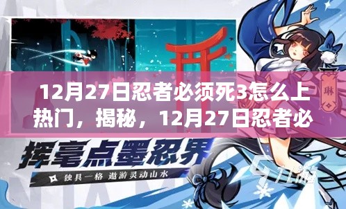 揭秘,忍者必须死3如何轻松成为人气之星?上热门攻略分享!