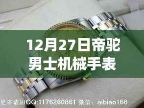 帝驼男士机械手表热门款,独特魅力的展现