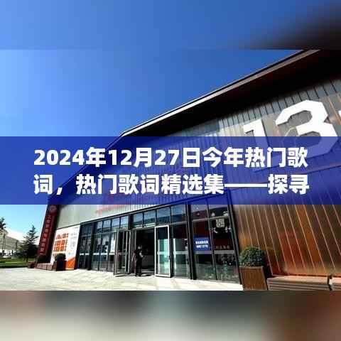 探寻2024年12月27日歌词魅力之源，热门歌词精选集