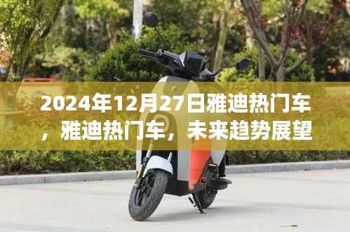 雅迪热门车型未来趋势展望与深度解析(2024年雅迪新车展望)
