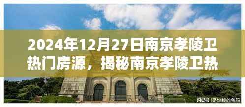 揭秘南京孝陵卫热门房源，置业热点在行动，2024年12月27日置业指南