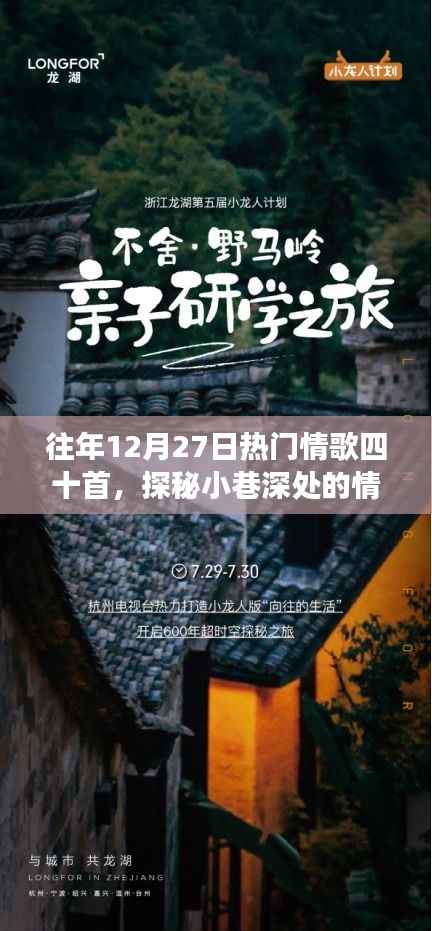 探秘小巷深处的情歌宝藏,十二月二十七日四十首经典情歌背后的故事与魅力