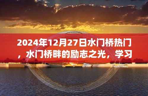 水门桥畔励志之光,学习变化,自信塑造未来之路