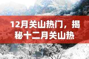 揭秘十二月关山的热门三重奏,旅游、文化与自然的交融之旅