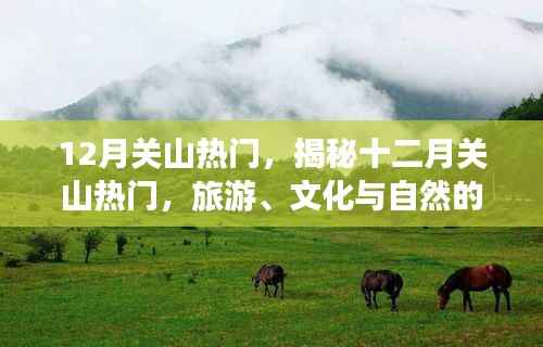 揭秘十二月关山的热门三重奏,旅游、文化与自然的交融之旅