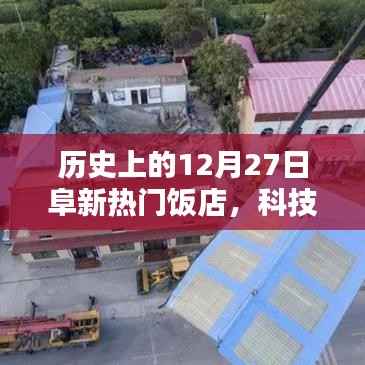历史上的阜新热门饭店科技革新盛宴,12月27日的科技革新里程碑