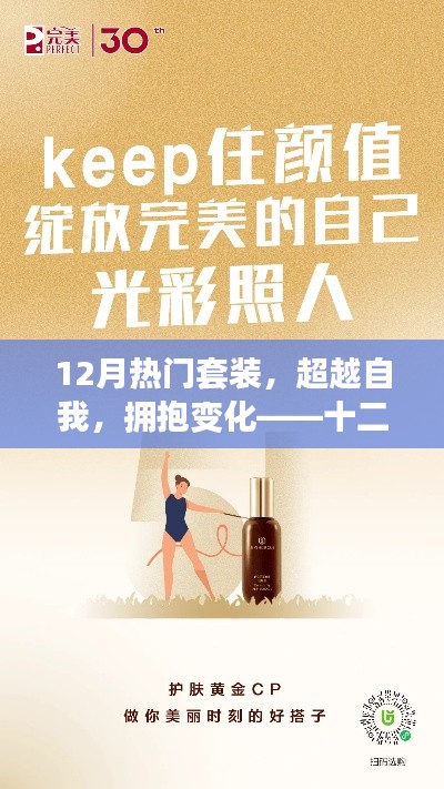 十二月热门套装,超越自我,拥抱变化,自信闪耀光彩的励志之旅