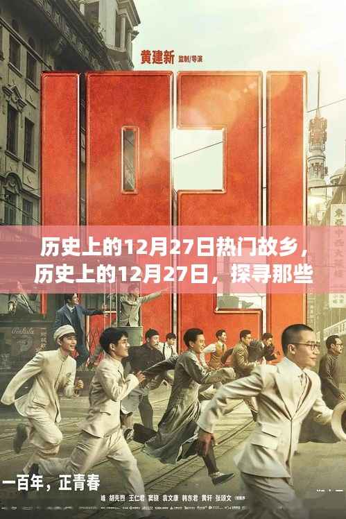 历史上的12月27日,探寻热门故乡的故事