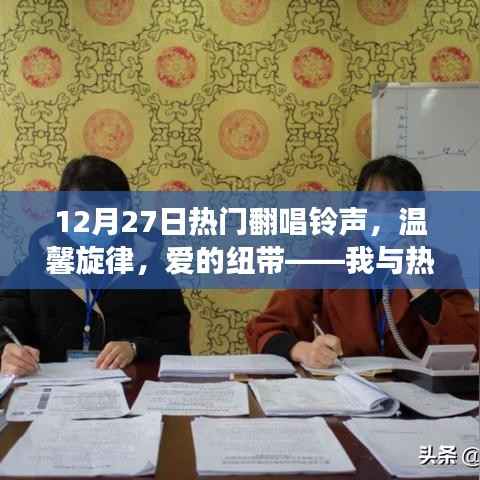 我与热门翻唱铃声，爱的纽带与奇妙故事旋律的交织