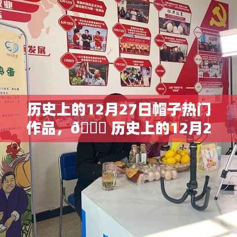 🌟 革新之作,历史上的12月27日智能帽子引领科技潮流巅峰时刻