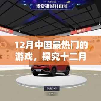 十二月中国最热门游戏盛宴,虚拟世界的狂欢探究