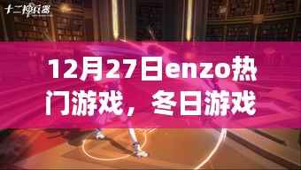 Enzo的冬日游戏之夜,与好友的游戏时光