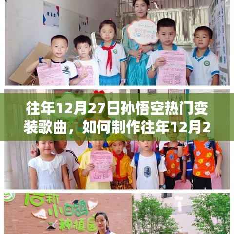 往年12月27日孙悟空变装歌曲制作指南,从初学者到进阶用户的全面教程