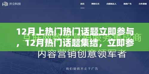 12月热门话题集结,引领潮流热议,立即参与讨论