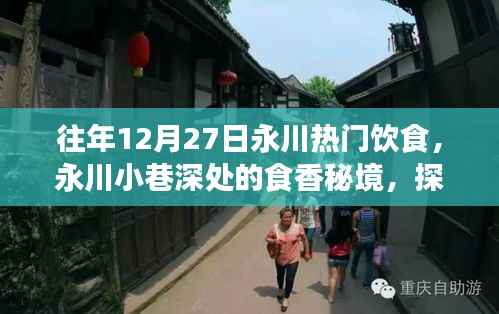 永川小巷深处的食香秘境,探寻一家隐藏冠军美食店的故事,感受往年年末美食热潮