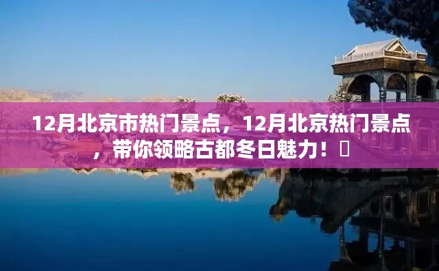 12月北京热门景点盘点,古都冬日的魅力之旅!