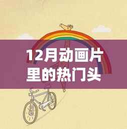 十二月动画片头像之旅,探索自然秘境,寻找内心的宁静与喜悦