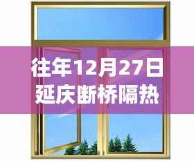 往年12月27日延庆断桥隔热门窗及其安装全攻略，零基础也能轻松掌握技巧