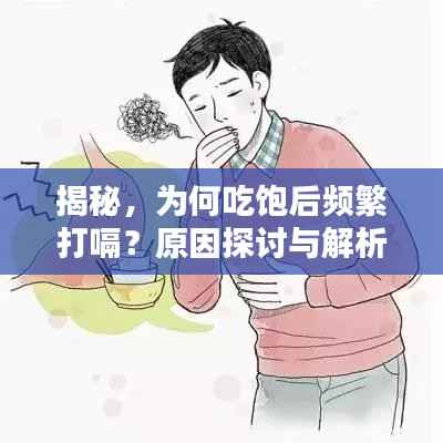 揭秘,为何吃饱后频繁打嗝?原因探讨与解析