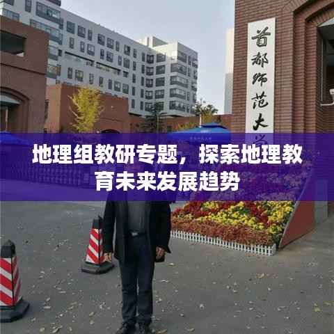 地理组教研专题,探索地理教育未来发展趋势