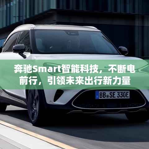 奔驰Smart智能科技,不断电前行,引领未来出行新力量