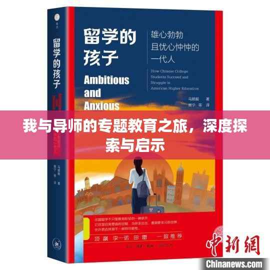 我与导师的专题教育之旅,深度探索与启示