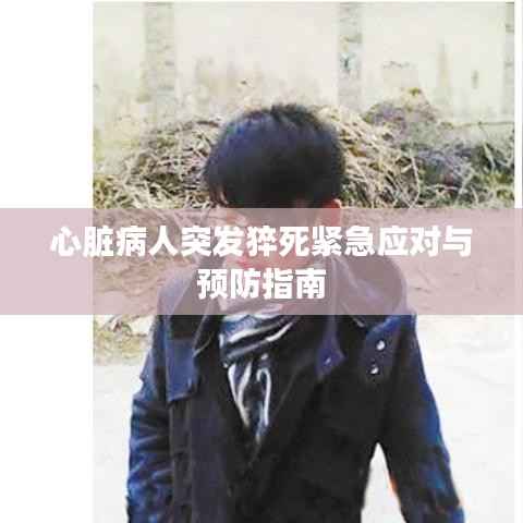 心脏病人突发猝死紧急应对与预防指南