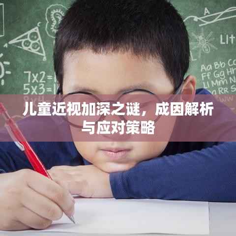儿童近视加深之谜,成因解析与应对策略