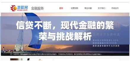 信贷不断,现代金融的繁荣与挑战解析