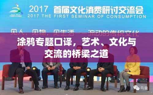 涂鸦专题口译，艺术、文化与交流的桥梁之道