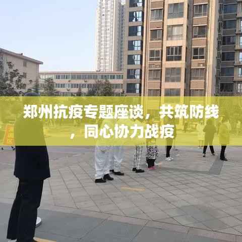 郑州抗疫专题座谈,共筑防线,同心协力战疫