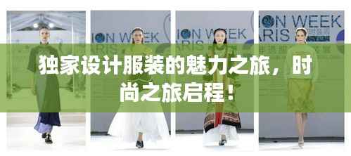 独家设计服装的魅力之旅,时尚之旅启程!
