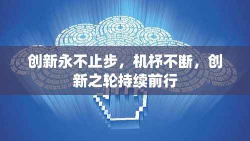 创新永不止步,机杼不断,创新之轮持续前行