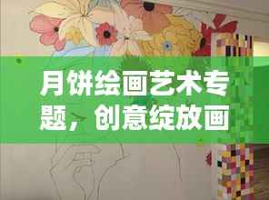 月饼绘画艺术专题,创意绽放画布之上