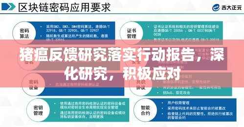 猪瘟反馈研究落实行动报告,深化研究,积极应对