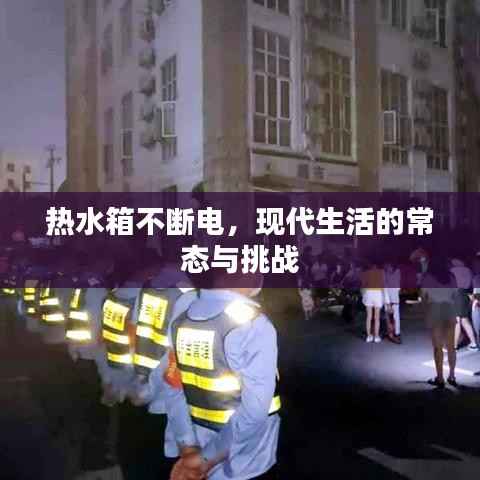 热水箱不断电,现代生活的常态与挑战