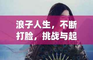 浪子人生,不断打脸,挑战与起伏的征途