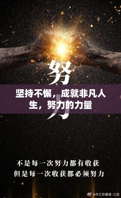 坚持不懈,成就非凡人生,努力的力量