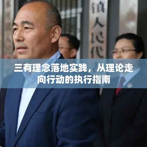 三有理念落地实践,从理论走向行动的执行指南