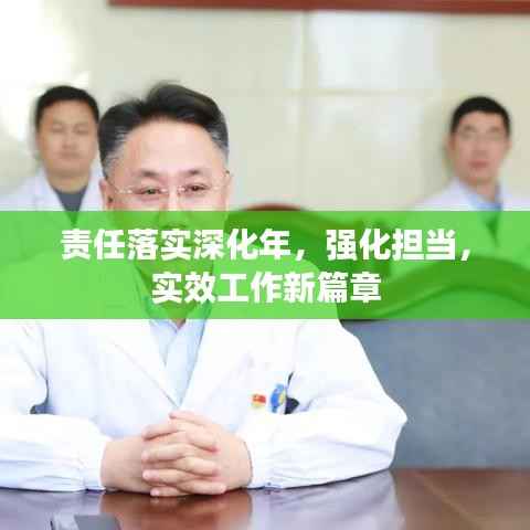 责任落实深化年,强化担当,实效工作新篇章