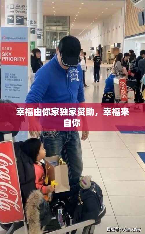 幸福由你家独家赞助,幸福来自你