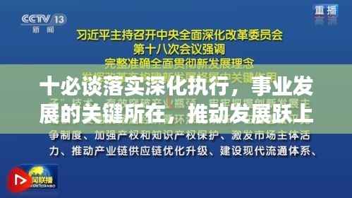 十必谈落实深化执行,事业发展的关键所在,推动发展跃上新台阶