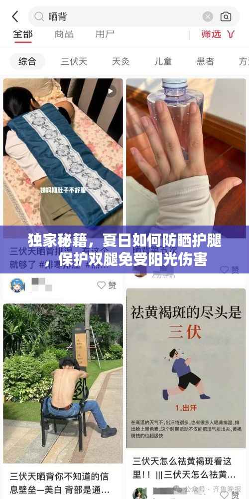 独家秘籍,夏日如何防晒护腿,保护双腿免受阳光伤害