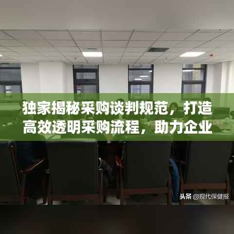 独家揭秘采购谈判规范，打造高效透明采购流程，助力企业采购升级！